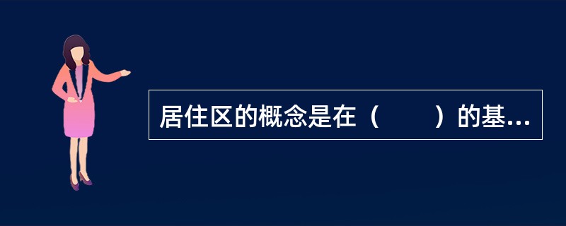 居住区的概念是在（　　）的基础上总结发展而来的。