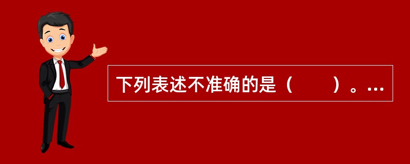 下列表述不准确的是（　　）。[2008年真题]