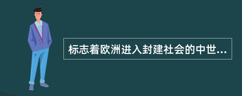 标志着欧洲进入封建社会的中世纪的是（　　）。