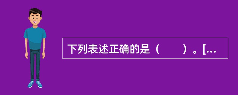 下列表述正确的是（　　）。[2013年真题]