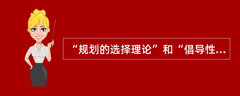 “规划的选择理论”和“倡导性规划”是城市规划中（　　）的体现。[2006年真题]