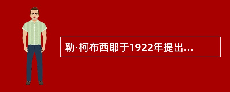 勒·柯布西耶于1922年提出了“明日城市”的设想，下列表述中错误的是（　　）。[2012年真题]