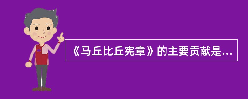 《马丘比丘宪章》的主要贡献是（　　）。[2008年真题]