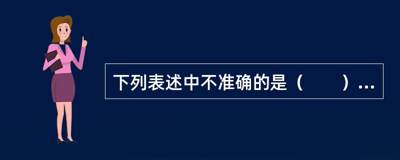 下列表述中不准确的是（　　）。[2012年真题]