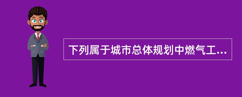 下列属于城市总体规划中燃气工程规划的是（　　）。