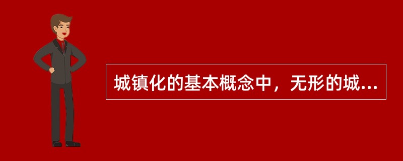 城镇化的基本概念中，无形的城镇化即精神上、意识上的城镇化，生活方式的城镇化，具体包括（　　）。