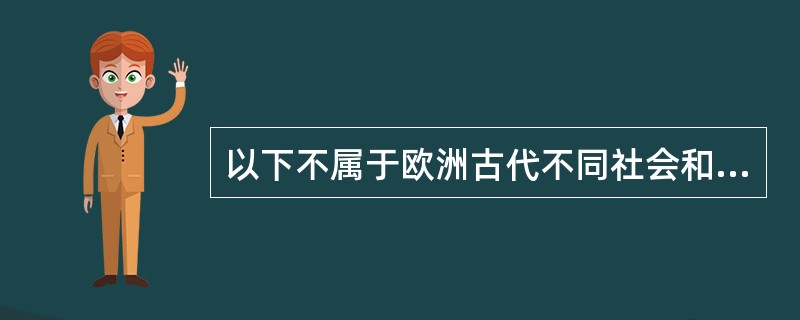 以下不属于欧洲古代不同社会和政治体制下城市的典型格局的是（　）。