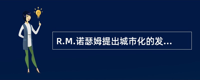 R.M.诺瑟姆提出城市化的发展过程中，后期阶段，即城市人口占总人口的比重在70％以上，这一阶段也称为城市化（　　）。