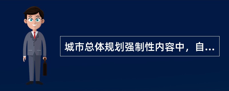 城市总体规划强制性内容中，自然与历史文化遗产保护不包括（　）。