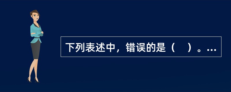 下列表述中，错误的是（　）。</p>