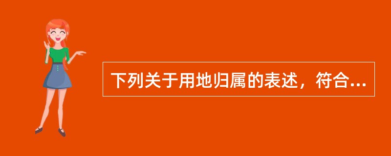 下列关于用地归属的表述，符合《城市用地分类与规划建设用地标准》的是（　　）。[2012年真题]