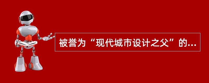 被誉为“现代城市设计之父”的西谛于1889年出版的《城市建筑艺术》一书，提出了现代城市建设中空间组织的（　　）原则。