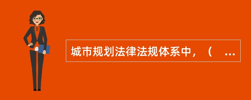 城市规划法律法规体系中，（　　）是与城市规划过程及作用相关的其他法律法规的总称。
