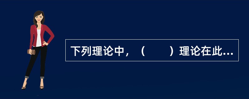 下列理论中，（　　）理论在此后实践中成为城市居住组织的基本理论和方法。