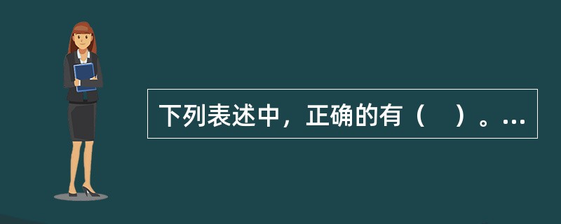 下列表述中，正确的有（　）。</p>