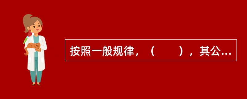 按照一般规律，（　　），其公共服务设施的门类越齐全，专业化水平越高，规模也就越大。