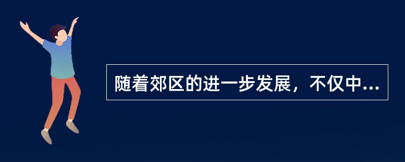 随着郊区的进一步发展，不仅中心市区人口继续外迁，郊区人口也向更大的外围区域迁移，出现了大都市区人口负增长的局面，这说明处于（　）。</p>