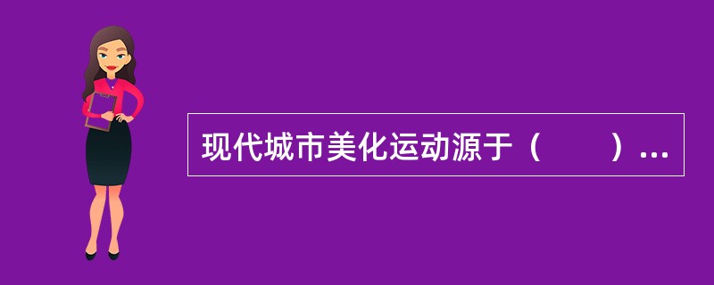 现代城市美化运动源于（　　）。[2010年真题]