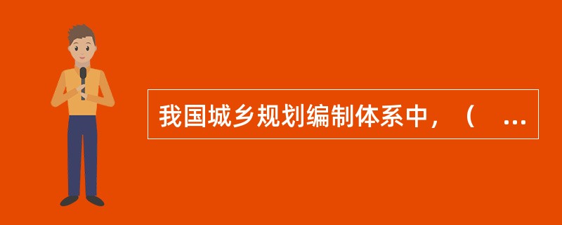 我国城乡规划编制体系中，（　）划分为详细规划和总体规划。</p>