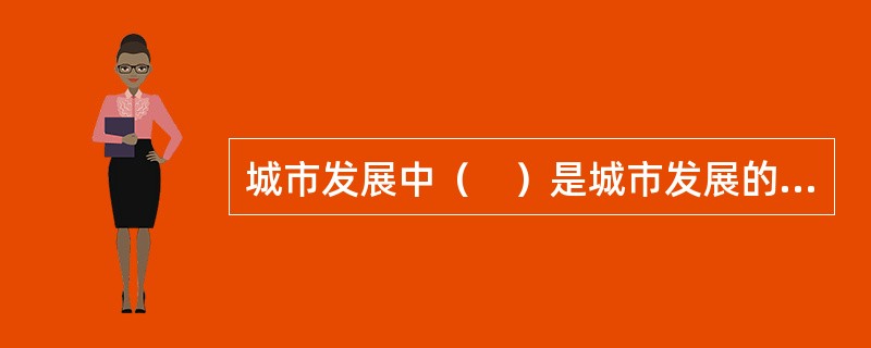 城市发展中（　）是城市发展的支撑与约束条件。</p>