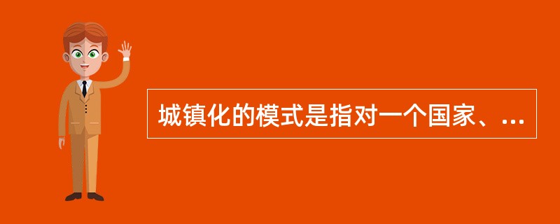 城镇化的模式是指对一个国家、一个地区在特定阶段、特定环境背景中城镇化基本特征的模式化归纳、总结。其中，在商品短缺时期是以（　　）为主导的城镇化模式。