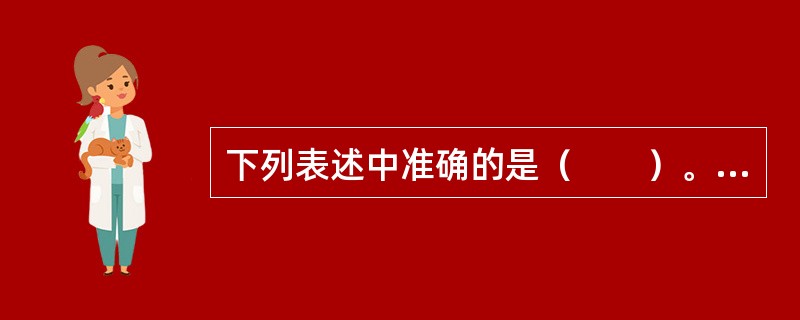 下列表述中准确的是（　　）。[2012年真题]