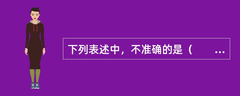 下列表述中，不准确的是（　　）。[2014年真题]