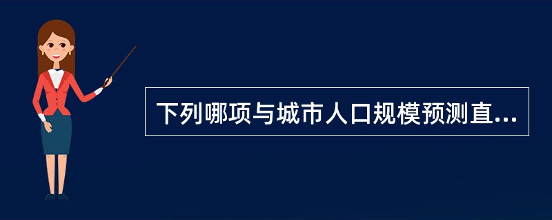 下列哪项与城市人口规模预测直接有关？（　　）[2012年真题]