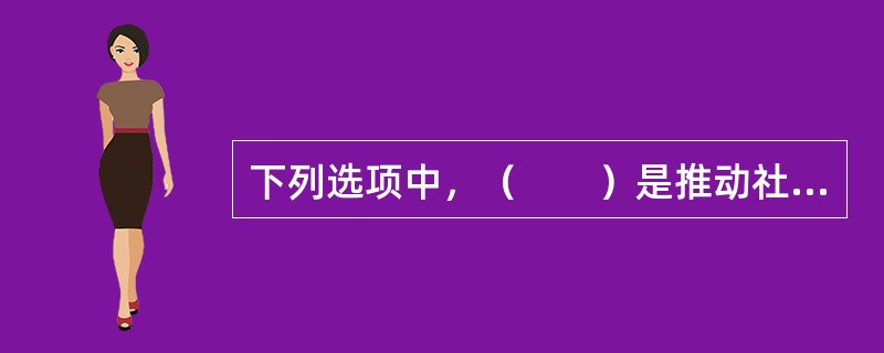 下列选项中，（　　）是推动社会进步和城市发展的根本动力。