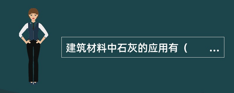 建筑材料中石灰的应用有（　　）。