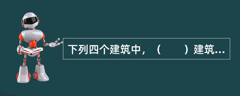 下列四个建筑中，（　　）建筑体现了“新建筑五点原则”。