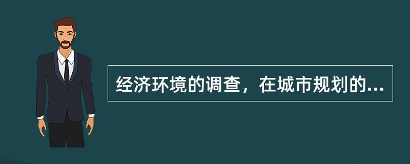 经济环境的调查，在城市规划的不同阶段中的重点有所不同。在总体规划阶段，下列哪项不涉及（　　）。