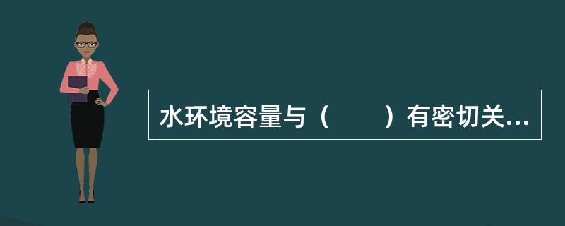 水环境容量与（　　）有密切关系。