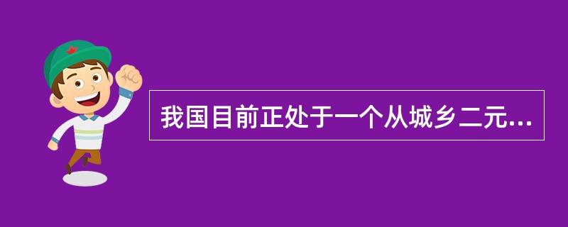 我国目前正处于一个从城乡二元经济结构向（　　）发展阶段迈进的历史转折点上。