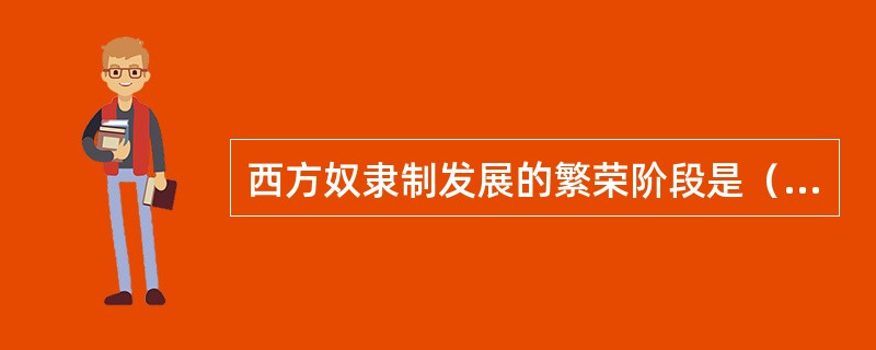 西方奴隶制发展的繁荣阶段是（　）。</p>