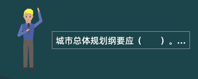 城市总体规划纲要应（　　）。[2012年真题]