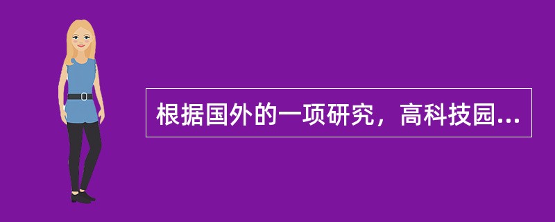 根据国外的一项研究，高科技园区大致可以划分的基本类型有（　　）。