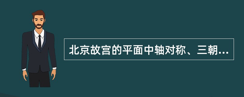 北京故宫的平面中轴对称、三朝五门、前朝后寝中的“三朝五门”的五门从南向北依次是（　　）。