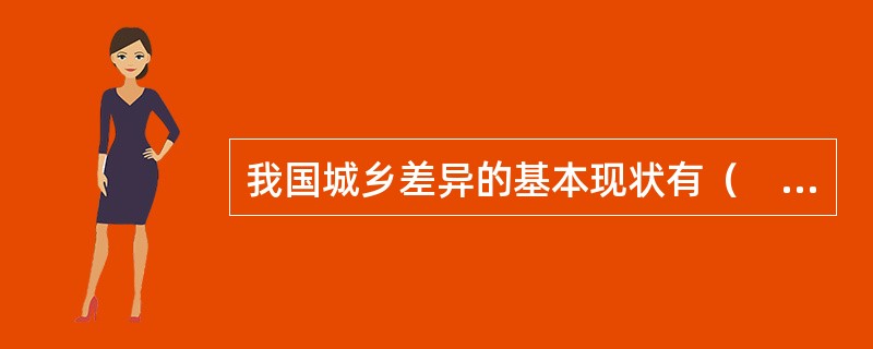 我国城乡差异的基本现状有（　　）。