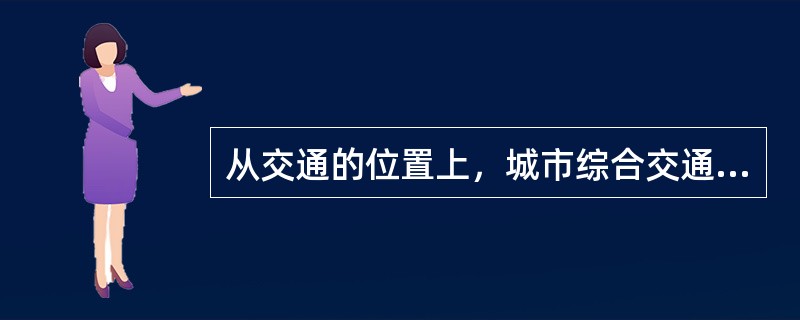 从交通的位置上，城市综合交通可以分为（　）。</p>