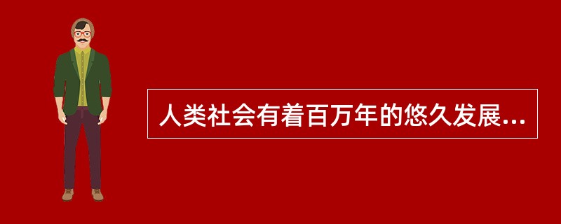 人类社会有着百万年的悠久发展历史，但城市的出现还只有几千年，根据考古发现，人类历史上最早的城市大约出现在公元前（　　）年左右。