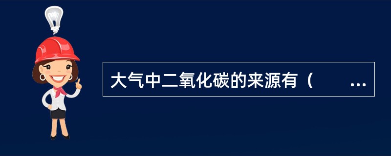 大气中二氧化碳的来源有（　　）。
