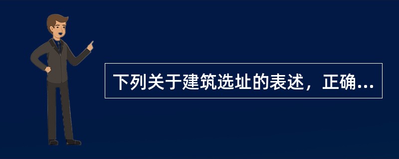 下列关于建筑选址的表述，正确的是（　　）。[2012年真题]