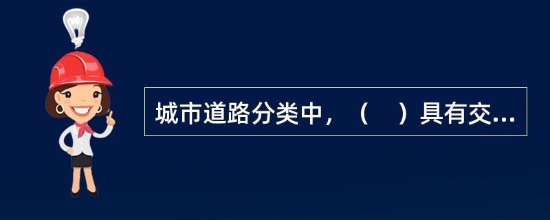 城市道路分类中，（　）具有交通服务，又兼具生活服务性功能。</p>