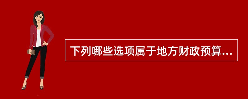 下列哪些选项属于地方财政预算收入的归地方政府？（　）