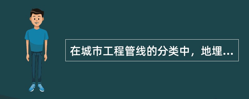 在城市工程管线的分类中，地埋管线属于按（　　）进行的分类。