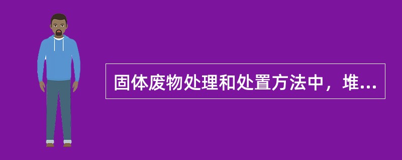 固体废物处理和处置方法中，堆肥方法的不足之处是（　　）。