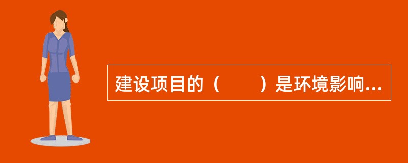 建设项目的（　　）是环境影响评价的核心。