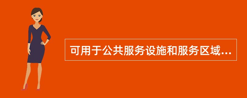 可用于公共服务设施和服务区域之间的关系分析，如分析各居住区内中、小学的情况，此属于矢量叠合中的（　）。</p>