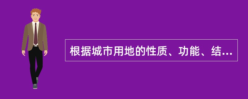 根据城市用地的性质、功能、结合自然地形，可将地面规划为（　　）。